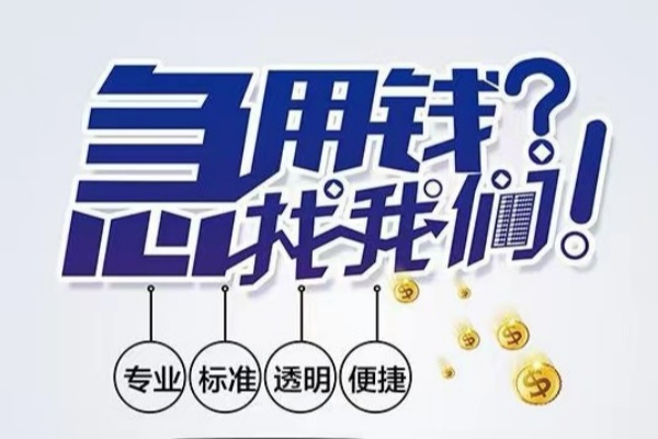 东莞快借空放|东莞快借私人24小时借钱|东莞快借个人应急贷款服务咨询