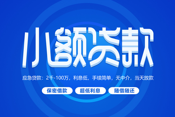 东莞快借快速小额贷款