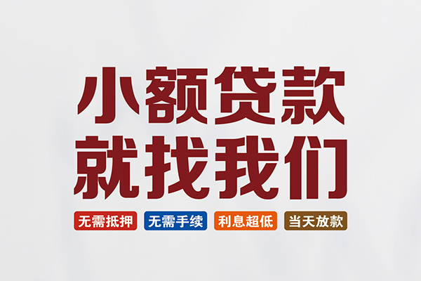 东莞快借私人借贷平台-东莞快借小额个人借贷-东莞快借无抵押短借
