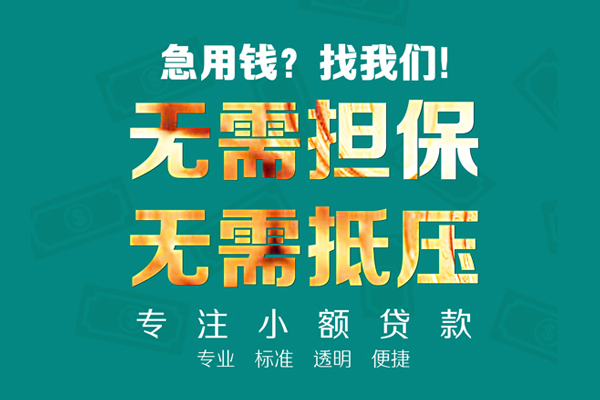 东莞快借小额贷款不查征信-东莞快借私借空放短借-东莞快借民间短借