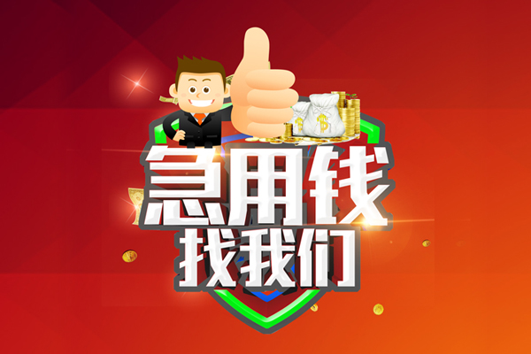 东莞快借无抵押小额贷款
