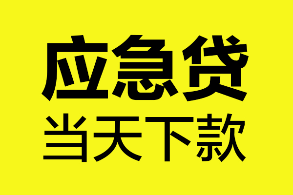 东莞快借民间私借-东莞快借地区短借-东莞快借私人贷款都有哪些平台