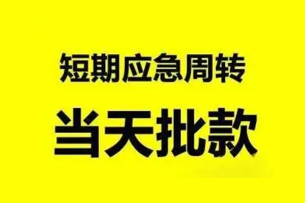 东莞快借生意贷-东莞快借信用贷款-东莞快借短借个人