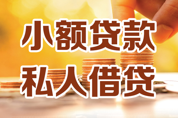 东莞快借应急贷款-东莞快借哪里有个人借贷-东莞快借私人信用贷款