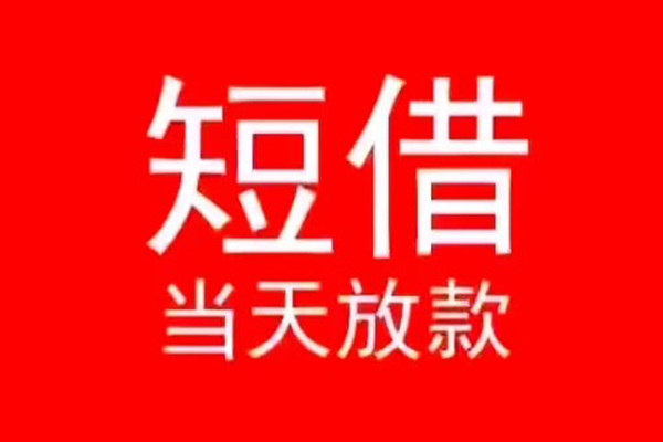 东莞快借小额无抵押贷款-东莞快借个人空放-东莞快借借款当天放款水钱