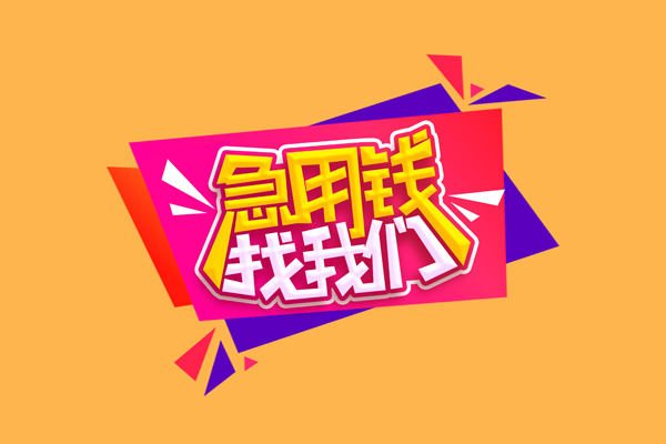 东莞快借急需借钱可以找我-东莞快借水钱空放-东莞快借私借空放当场拿钱
