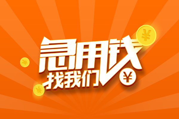 东莞快借哪里可以信用贷款