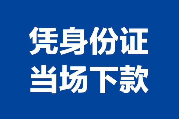 东莞快借短借私借空放-东莞快借无抵押私借空放-东莞快借民间借贷无抵押
