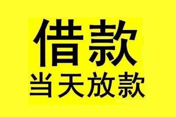 东莞快借地区短借-东莞快借哪里可以信用贷款-东莞快借私人私借