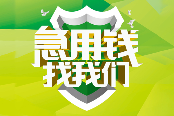 东莞快借大额短借-东莞快借小额贷款不查征信-东莞快借网上小额贷款