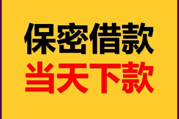 东莞快借身份证办理贷款-东莞快借民间短期私借借款-东莞快借借款当天放款水钱