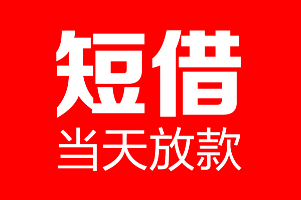 东莞快借短借当天借钱-东莞快借无抵押小额贷款-东莞快借信用贷款