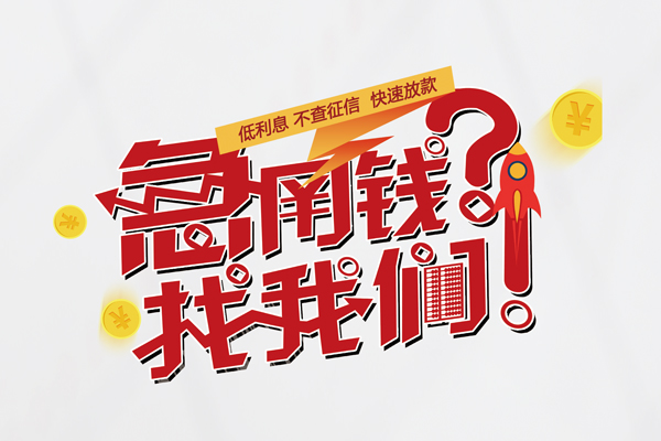 东莞快借信用贷款-东莞快借信用贷款网-东莞快借民间私人借贷