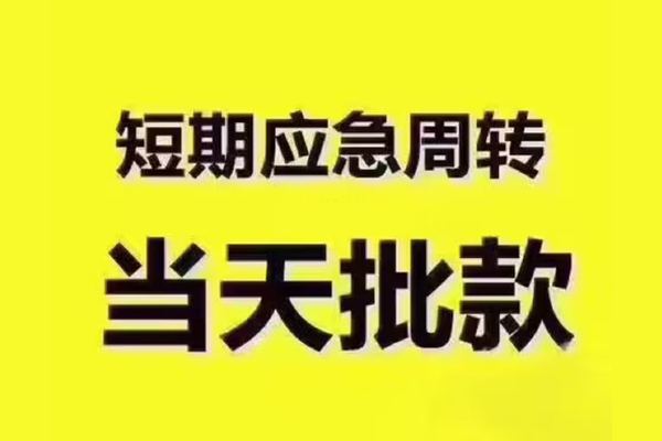 东莞快借民间借贷当天放款-东莞快借贷款个人贷款-东莞快借个人放贷