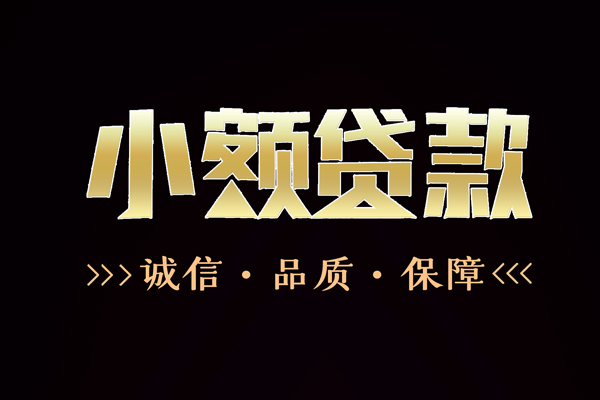 东莞快借私借空放直接上门-东莞快借私借空放先息后本-东莞快借民间借贷当天下款