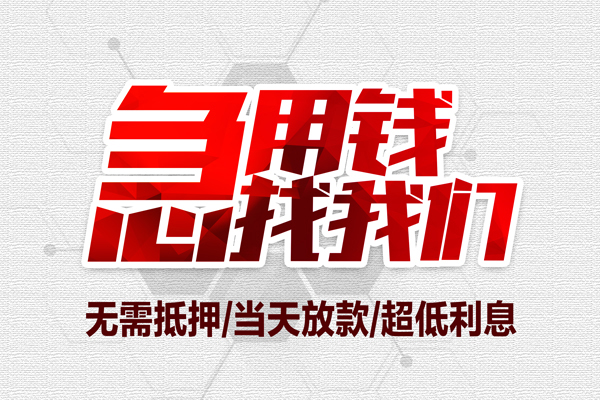 东莞快借小额贷款官网-东莞快借私借空放当场拿钱-东莞快借借私借