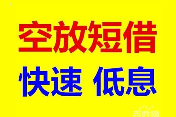 东莞快借无抵押短借