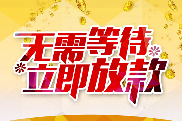 东莞快借地区公积金信用贷款