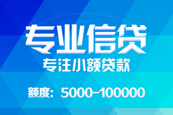 东莞快借无抵押信用贷款-东莞快借个人借贷好吗-东莞快借私人信用贷款