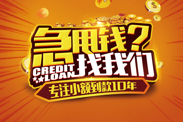 东莞快借信用贷款