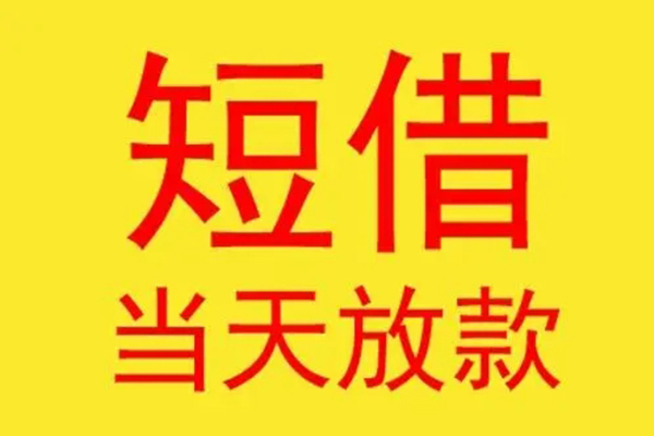 东莞快借民间短借
