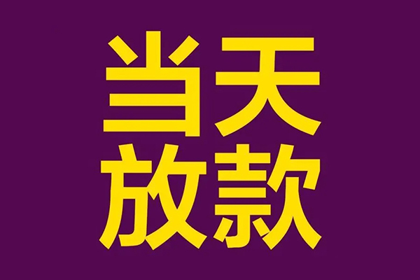 东莞快借信用贷款-东莞快借短借信贷-东莞快借民间借贷
